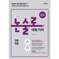 논술로대학가자인문논술