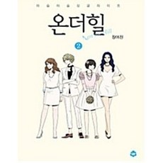온더힐 on the hill 1~2 / 북토피아