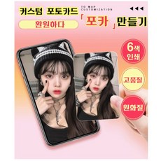 뷰티데이 프로페셔널 커스텀 포토카드 아이돌 포카 제작, 100장 포카