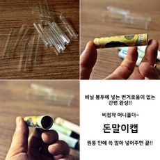 [AFZ_1899432] 간편 돈말이 투명 머니홀더 5P 머니케이스 용돈박스 투명돈봉투 돈케이크만들기 지폐말이 지폐비닐, 단일상품