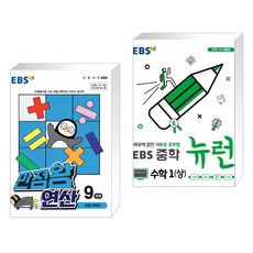 ebs중학뉴런수학1(상)