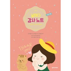 날마다 감사 노트 (어린이편 기도), 넥서스CROSS