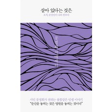 살아 있다는 것은:오직 순간만이 나의 전부다, 생각속의집, 문정희 저