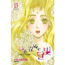 /상태중급/(중고)나를감싸는달빛(1~13) 히와타리 사키 절판도서 -/만화책09/