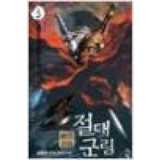 절대군림