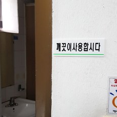 깨끗이사용합시다 아크릴표지판 팻말 표찰 인테리어소품 글자간판 글씨간판 문패
