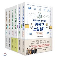 국어 교과서가 사랑한 중학교 소설 읽기 세트 (전6권) : 중1~중3, 해냄에듀, 전국국어교사모임 편저