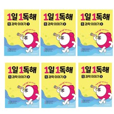 1일 1독해 예비 초등 과학 이야기 1권~6권 세트 (2025)