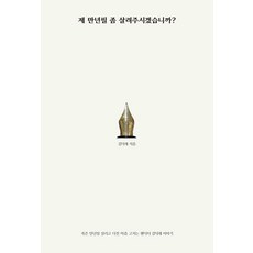 제 만년필 좀 살려주시겠습니까?:죽은 만년필 살리고 다친 마음 고치는 펜닥터 김덕래 이야기, 젤리클