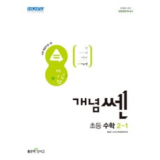 신사고 개념 쎈 초등 수학 2-1 (2023년), 좋은책신사고, 초등2학년