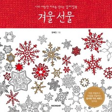 겨울 선물:나의 따뜻한 하루를 만드는 컬러링북, 시공아트, 장혜진 저