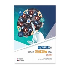 (기본편)할로코드로 배우는 인공지능 코딩 교재