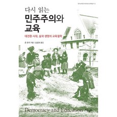 [살림터]다시 읽는 민주주의와 교육 : 대전환 시대 삶과 생명의 교육철학, 살림터, 존 듀이