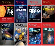 뉴턴하이라이트 우주과학편 세트(전8권)