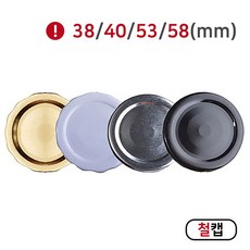 [MIR] 뚜껑_철캡(38mm_40mm_53mm_58mm), 100개, 53mm(화이트)