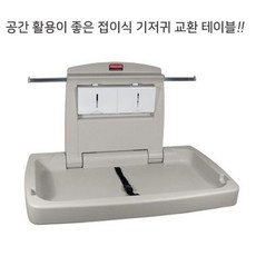 기저귀교환대러버메이드