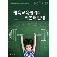 체육교육평가의 이론과 실제, 한경사