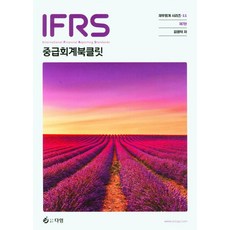 IFRS 중급회계 북클릿, 다임, 김영덕 저
