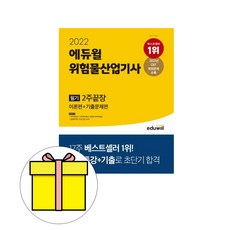위험물산업기사에듀윌