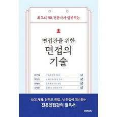 면접관을 위한 면접의 기술, 도서