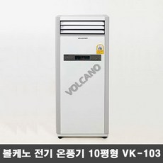 볼케노온풍기