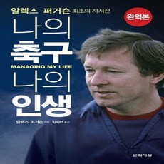 알렉스퍼거슨자서전