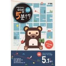 아침 5분 수학(계산편) 초등 5학년 1학기(공부는 습관이다! 하루한장! 아침5분시리즈)(2019), 수학영역, 초등5학년