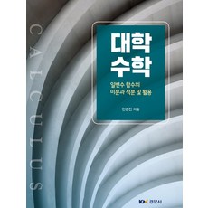 대학수학: 일변수 함수의 미분과 적분 및 활용, 경문사, 민경진