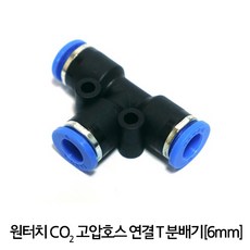 샘아쿠아 원터치 고압호스 T자 연결 6mm, 1개