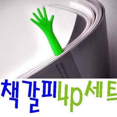 [마로리빙+할인점] @사람살려책갈피4p북홀더 북마크 팬시책갈피 책갈피 판촉물북마크 책갈피판촉물 팬시책갈피 북트랙커 책갈피클립주퍼스리빙~!!, @주퍼스리빙 ▷OS-4개1세트
