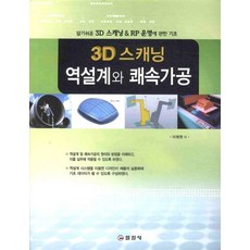 3D 스캐닝 역설계와 쾌속가공, 일진사, 이해원 저