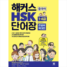 해커스 중국어 HSK 1-4급 단어장 큰글씨 확대판 + 기초중국어 포켓북 증정, 해커스어학연구소