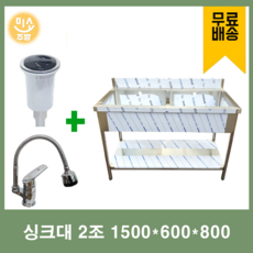 업소용 싱크대 코브라수전포함 600 900 1200 1500 1800 모음 스텐씽크대 개수대 세정대, 2조(코브라수전포함), 1500×600×800
