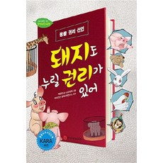 NSB9791185394718 새책-스테이책터 [돼지도 누릴 권리가 있어] -동물 권리 선언-와이즈만 환경과학 그림책 11-와이즈만BOOKs(와이즈만북스, 돼지도 누릴 권리가 있어