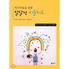 특수아동을 위한 발달적 미술치료:미술치료의 발달적 관점 지침서