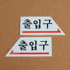 출입구 방향 안내 표지판 아크릴 안내판 표시 스티커 부착, 오른쪽