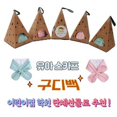 유아스카프 구디백