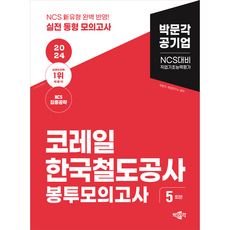 [박문각 북스파] 2024 NCS 코레일 한국철도공사 직업기초능력평가 봉투모의고사