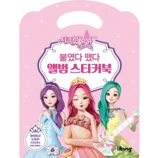 시크릿 쥬쥬 별의 여신 붙였다 뗐다 앨범 스티커북, iRang(미래엔 아이랑), 영실업 원작