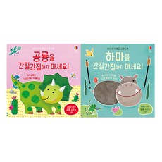 하마를간질간질하지마세요!