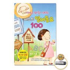 USB_지혜로운엄마들이선택한최신영어동요베스트100곡