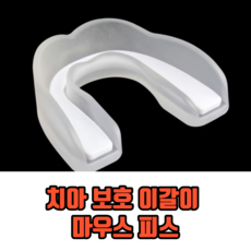 치아 보호 이갈이 마우스 피스 치아보호용마우스피스 수면마우스피스 마우스가드, 2개