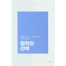 철학의 선택:세계를 가르는 두 개의 철학과 15가지 쟁점들, 북핀, 조중걸 북핀, 조중걸