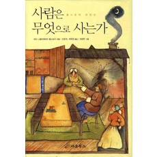 사람은무엇으로사는가