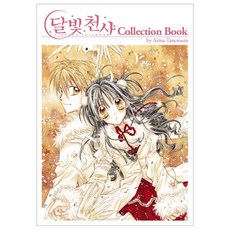 [서울문화사] 달빛천사 COLLECTION BOOK