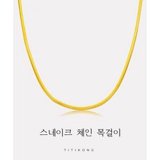 Titikong 24K 컬러 목걸이 미니멀리스트 스네이크 체인 목걸이