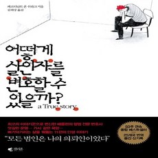 갤리온 새책-스테이책터 [어떻게 살인자를 변호할 수 있을까?] -a True Story-어떻게 있을까? 1-갤, 어떻게 살인자를 변호할 수 있을까?, NSB9788901114903