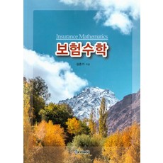보험수학