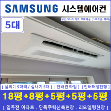 삼성 시스템에어컨 I 무풍 아파트시스템 5대 I 설치비 별도