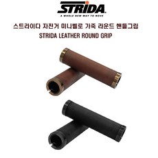 STRiDA 스트라이다 자전거 미니벨로 라운드 가죽그립, 블랙, 1개